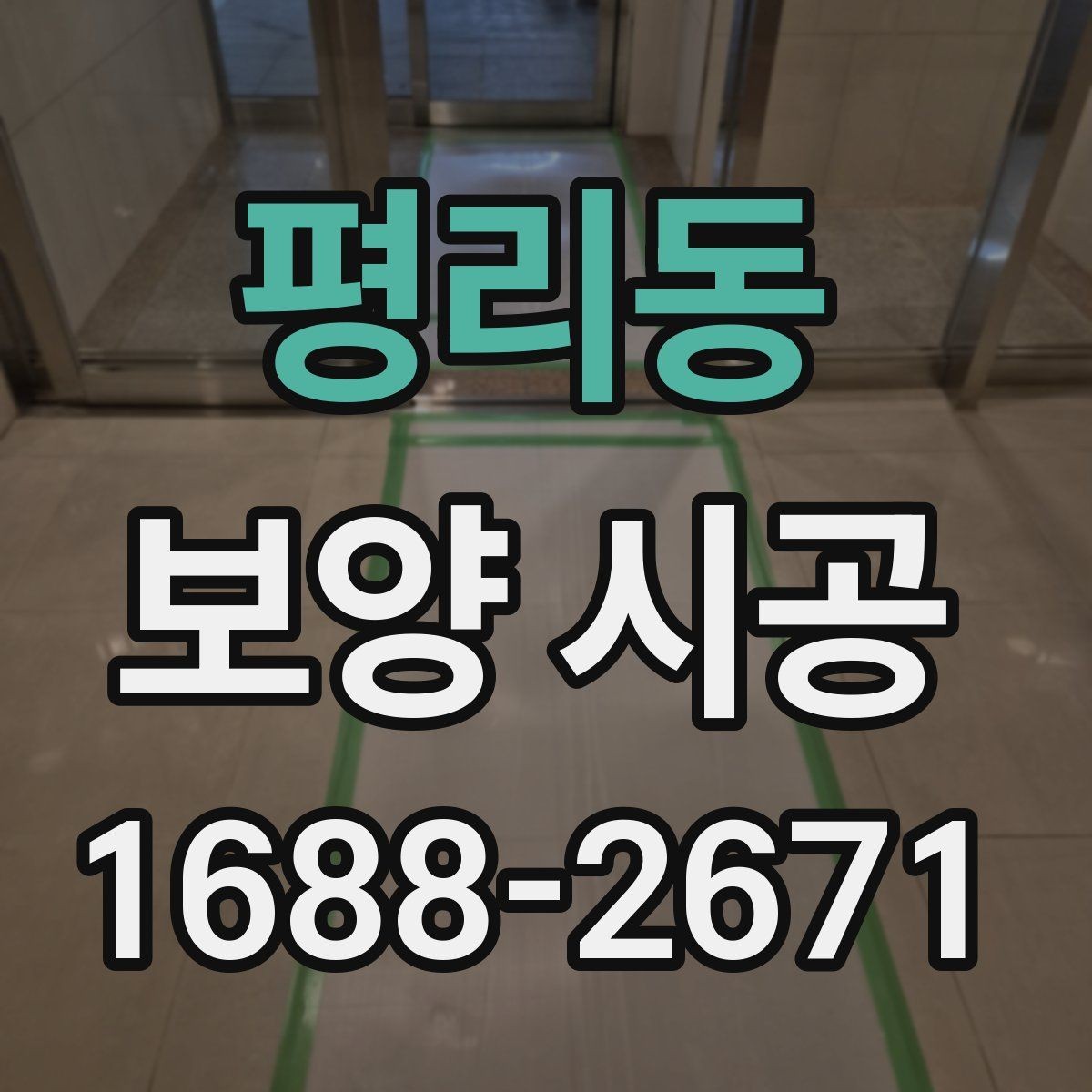 평리동 보양 시공 시 놓치면 안 되는 보호 구역