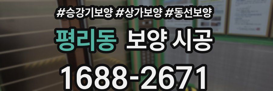평리동 보양 시공