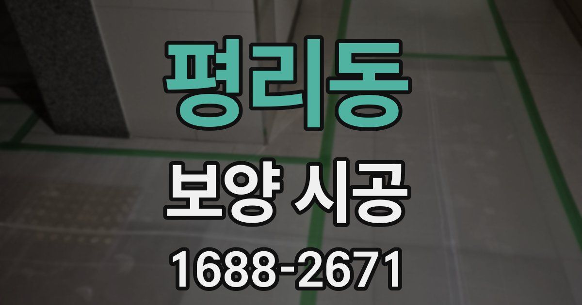 평리동 보양 시공
