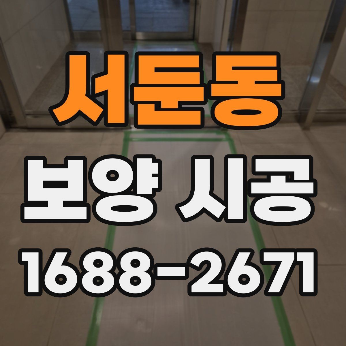 서둔동 보양 시공 관련 문의가 많은 항목 정리