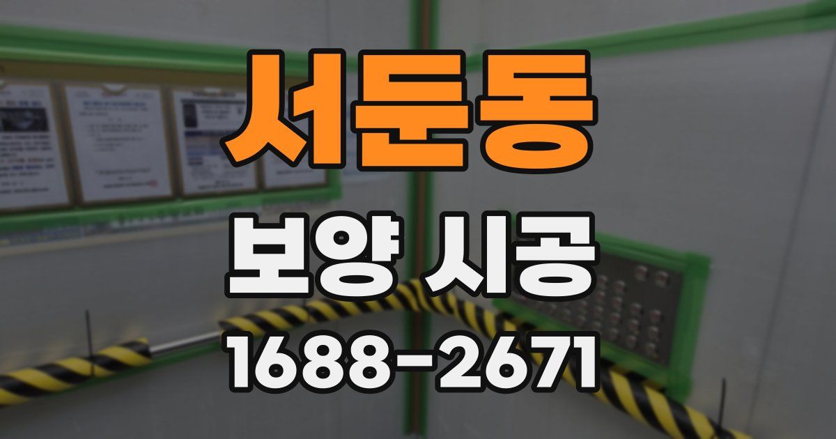 서둔동 보양 시공