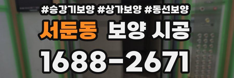 서둔동 보양 시공