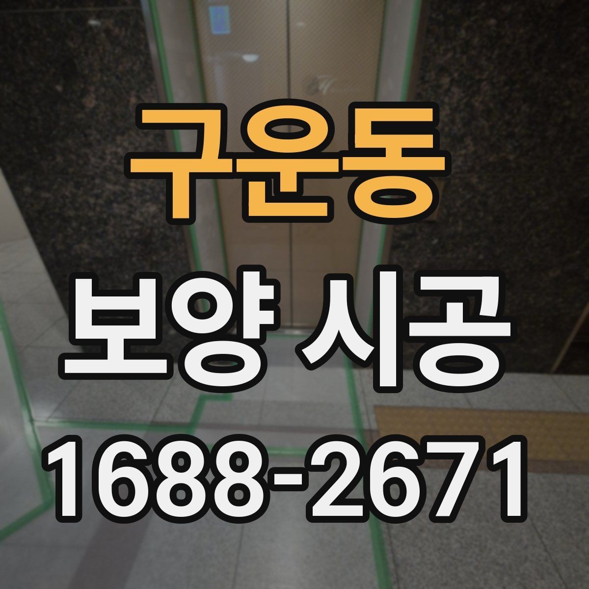 구운동 보양 시공 일정 협의 시 유의할 부분