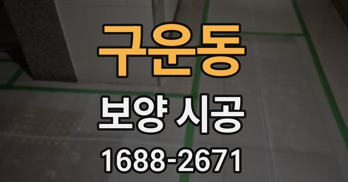 구운동 보양 시공