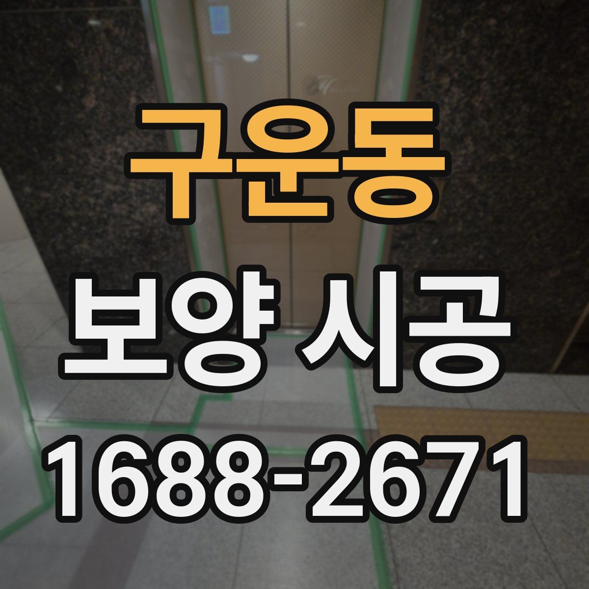 구운동 보양 시공