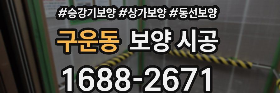 구운동 보양 시공