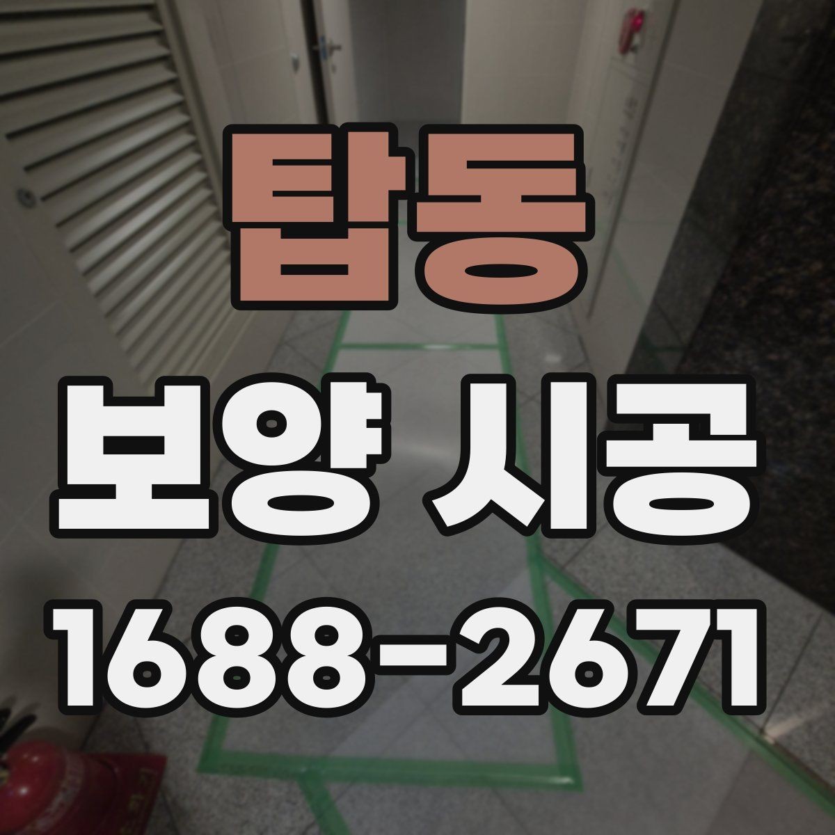 탑동 보양 시공 견적 차이가 나는 이유 정리