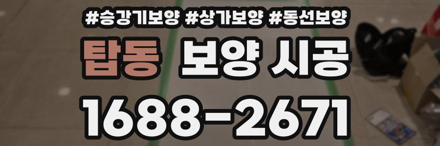 탑동 보양 시공