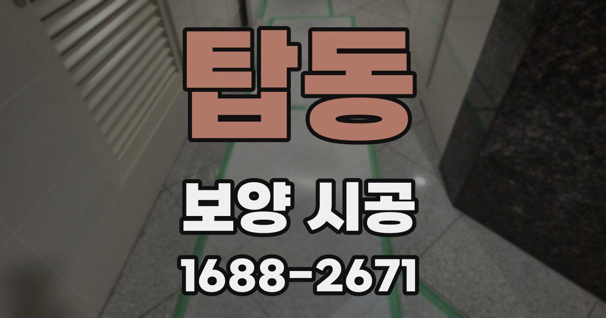탑동 보양 시공