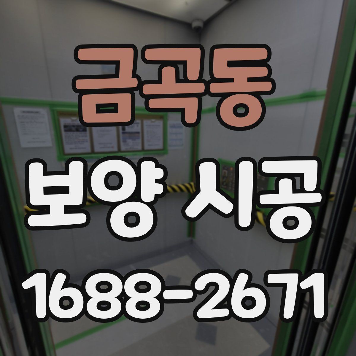 금곡동 보양 시공 품질을 높이는 현장 커뮤니케이션