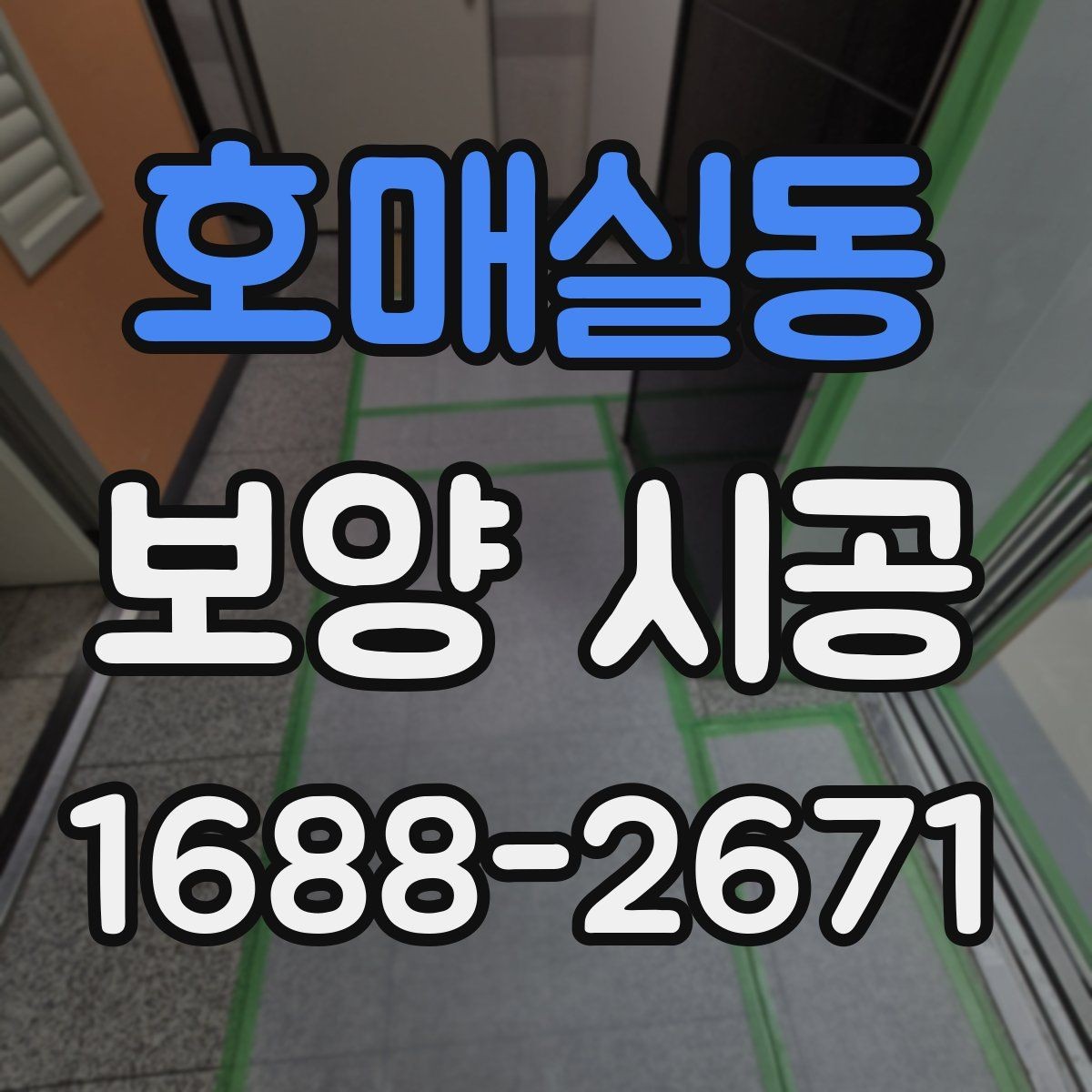 호매실동 보양 시공 후 마감재 보호를 위한 관리법