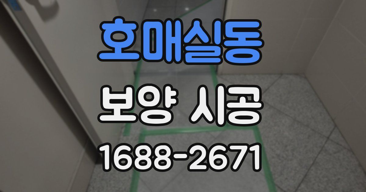호매실동 보양 시공