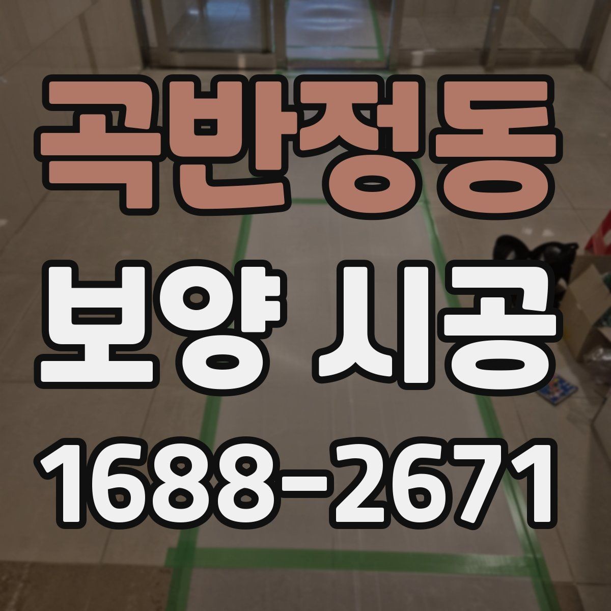 곡반정동 보양 시공 전 점검해야 할 구조와 동선