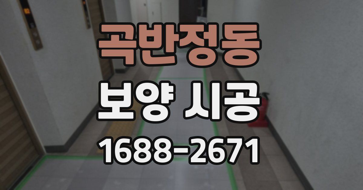 곡반정동 보양 시공