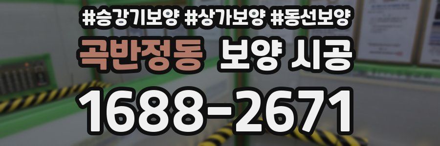 곡반정동 보양 시공