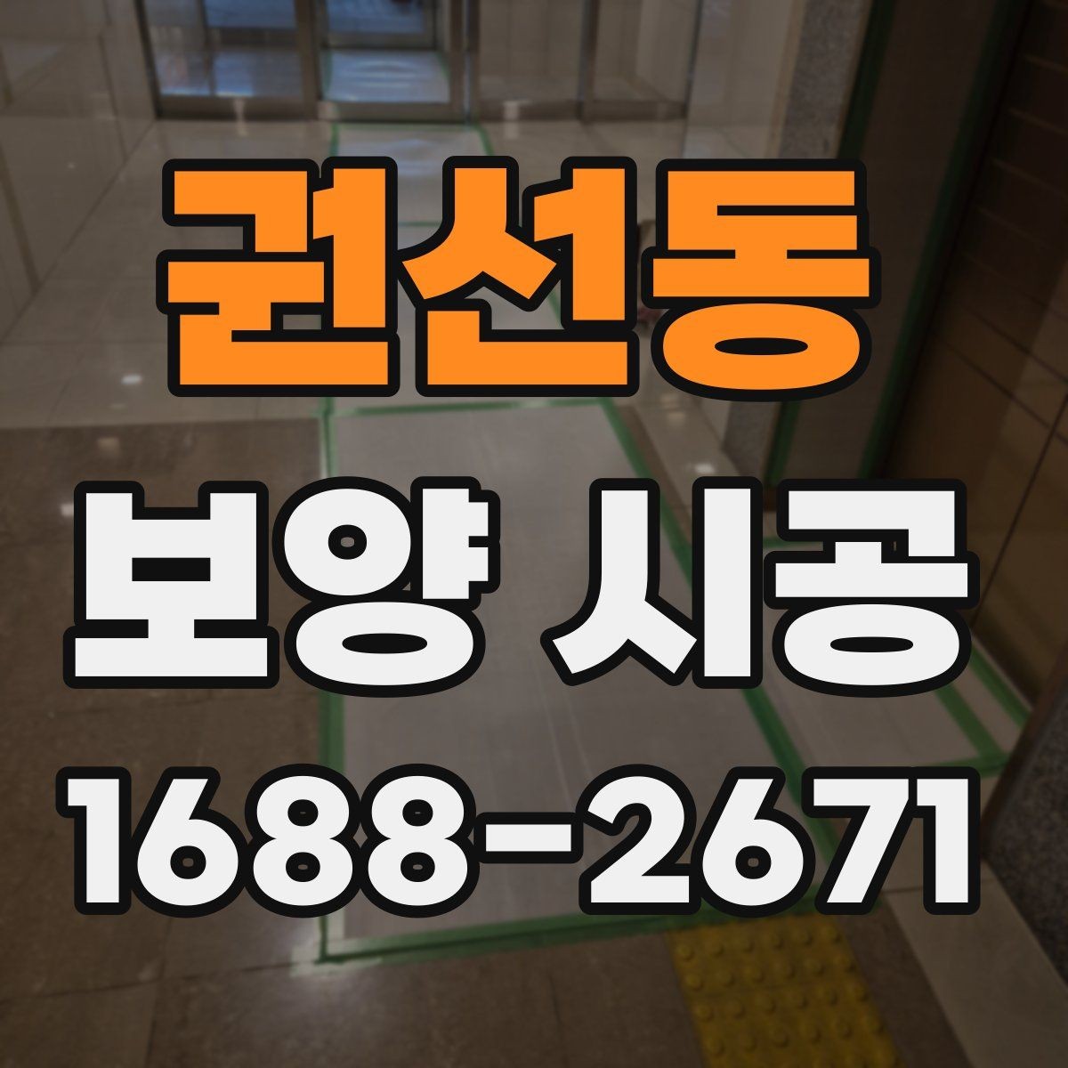 권선동 보양 시공 전후 비교로 보는 보호 효과