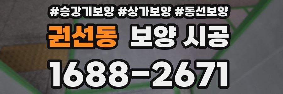 권선동 보양 시공