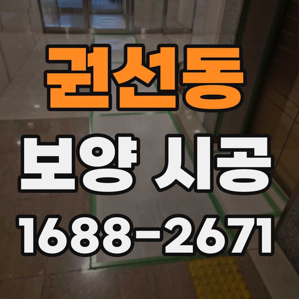 권선동 보양 시공