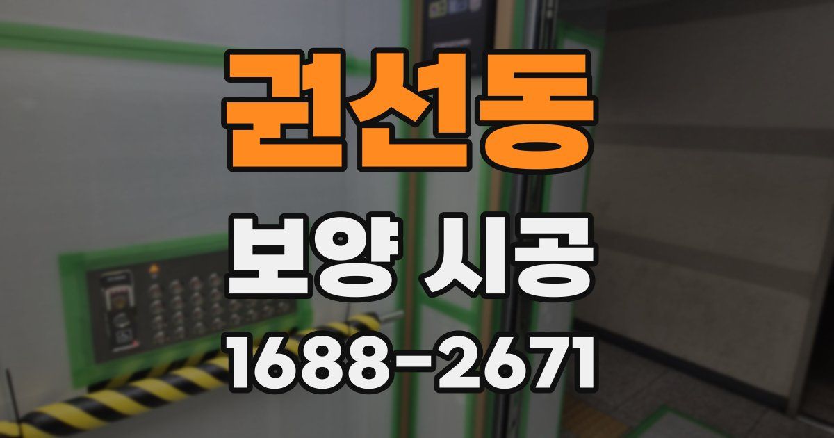권선동 보양 시공