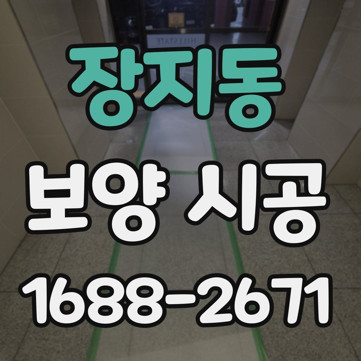 장지동 보양 시공 전 바닥과 벽면을 보호하는 방법
