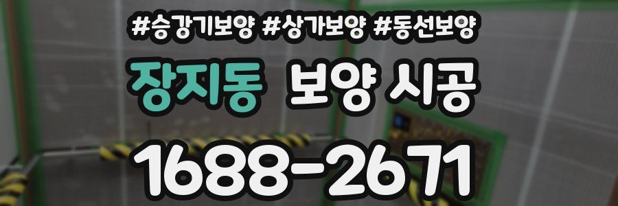 장지동 보양 시공