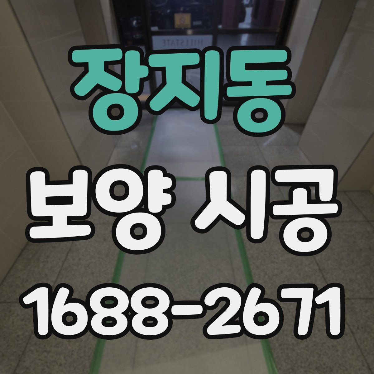 장지동 보양 시공