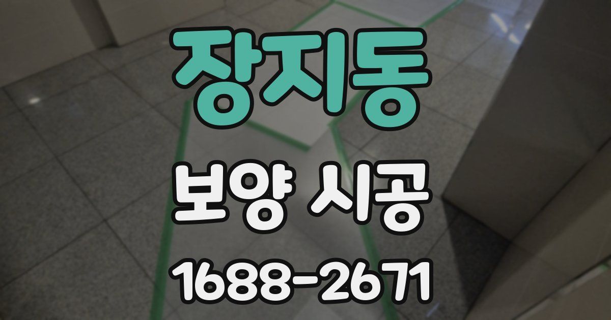 장지동 보양 시공