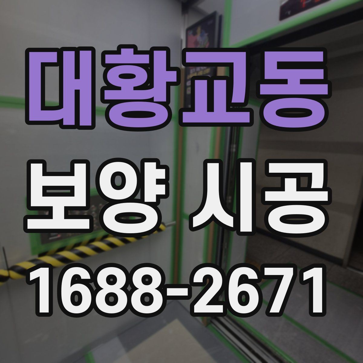 대황교동 보양 시공 현장에 맞는 보호재 고르는 법