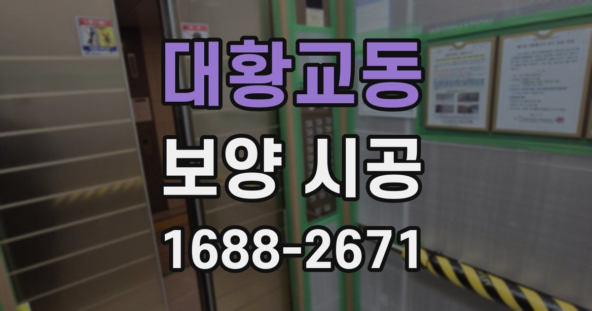 대황교동 보양 시공