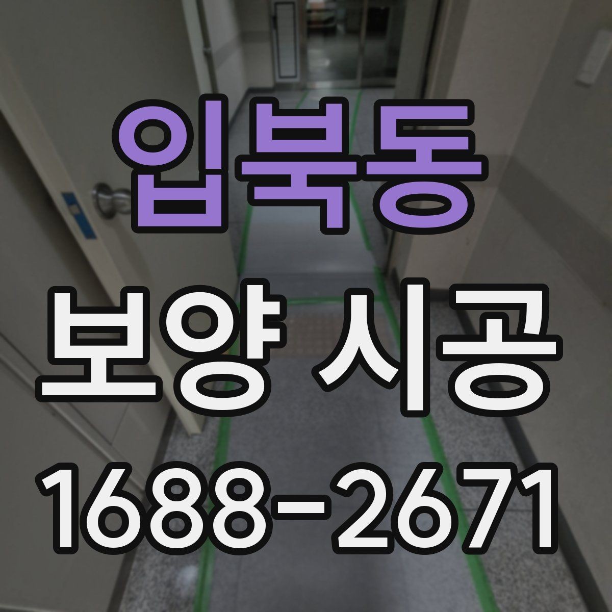 입북동 보양 시공 진행 시 소음과 분진 관리