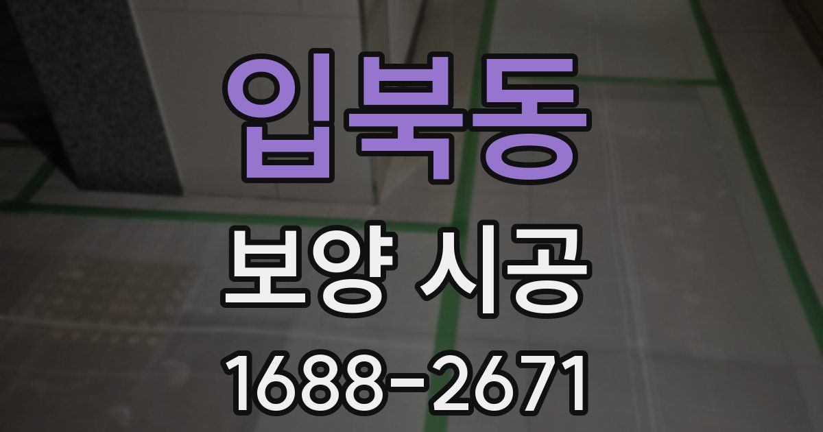 입북동 보양 시공