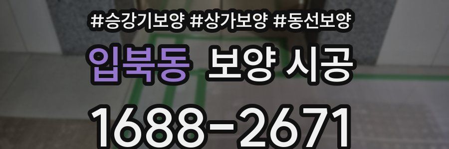 입북동 보양 시공