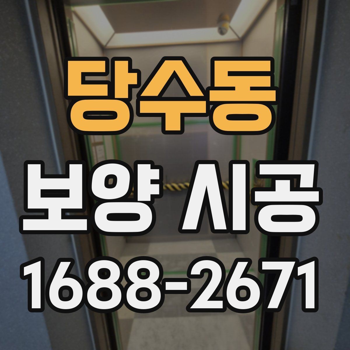 당수동 보양 시공 현장 준비를 빠르게 마치는 방법