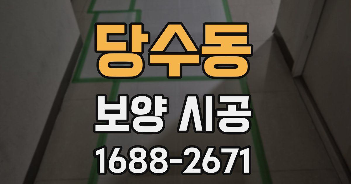당수동 보양 시공