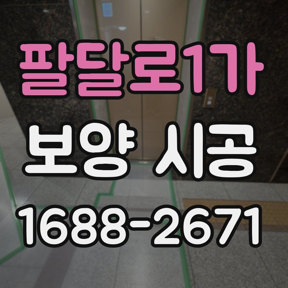 팔달로1가 보양 시공 현장에서 자주 생기는 실수