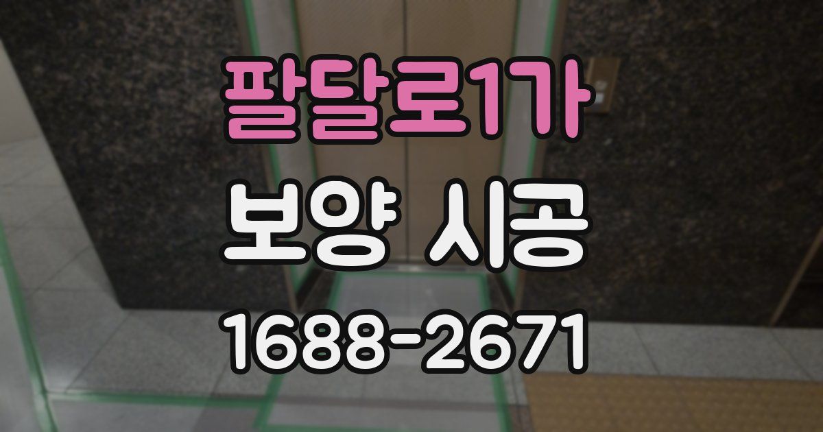 팔달로1가 보양 시공
