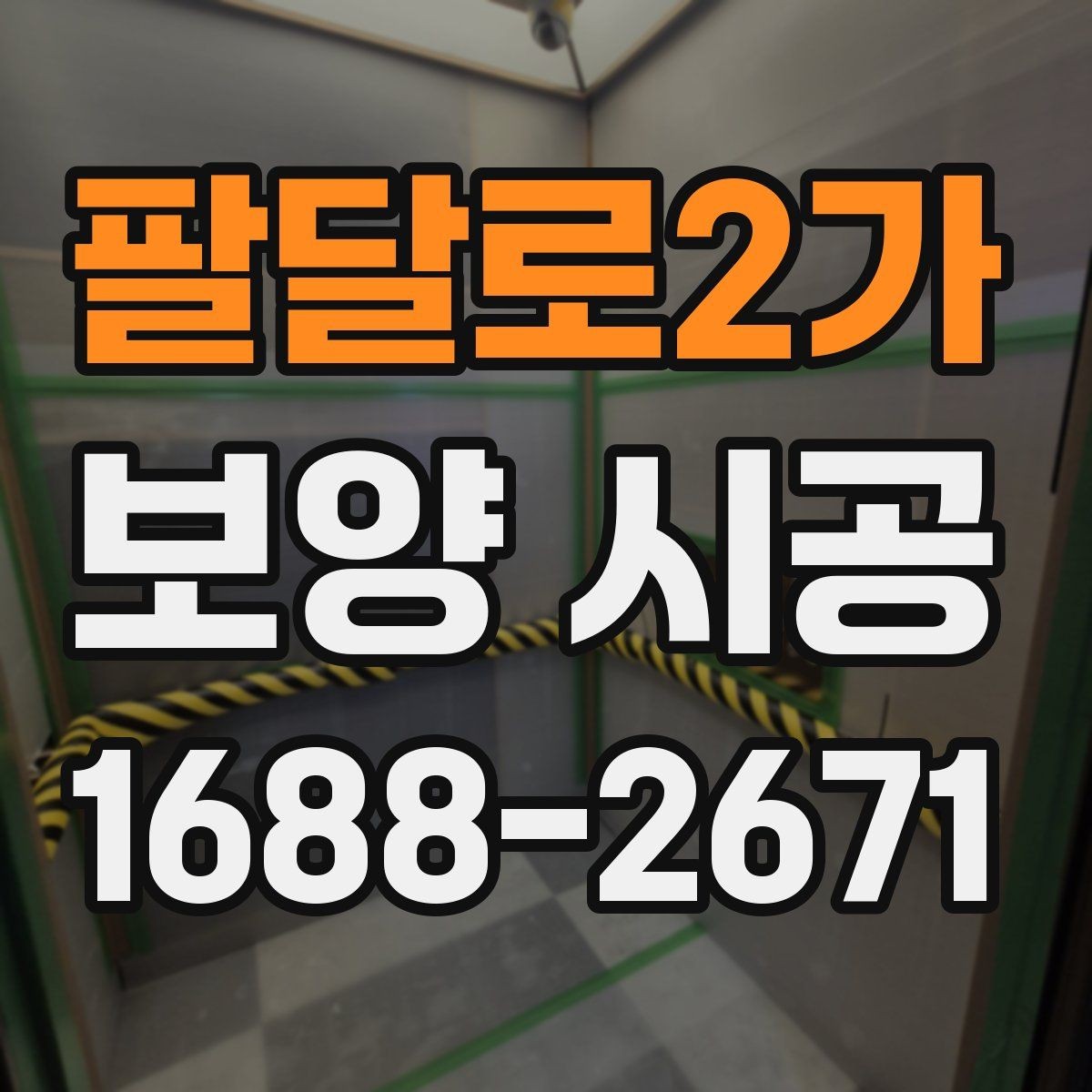 팔달로2가 보양 시공 순서를 이해하면 좋은 이유