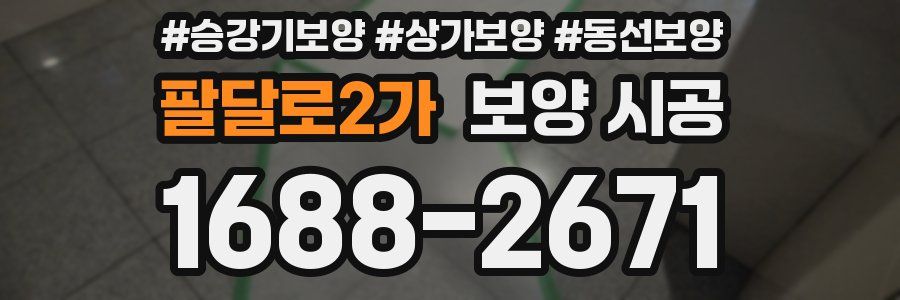 팔달로2가 보양 시공