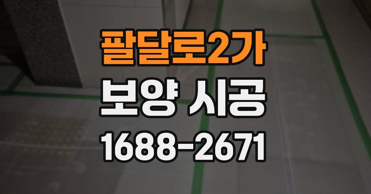팔달로2가 보양 시공