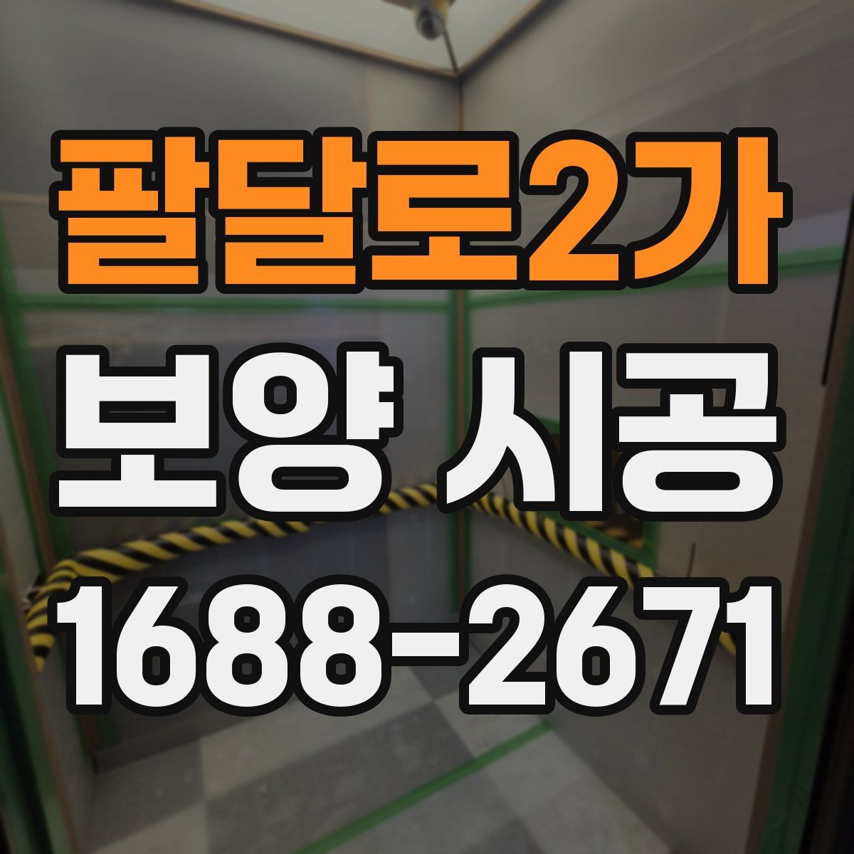 팔달로2가 보양 시공