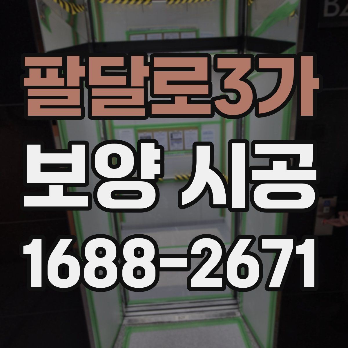 팔달로3가 보양 시공 계획서에 꼭 담아야 할 항목
