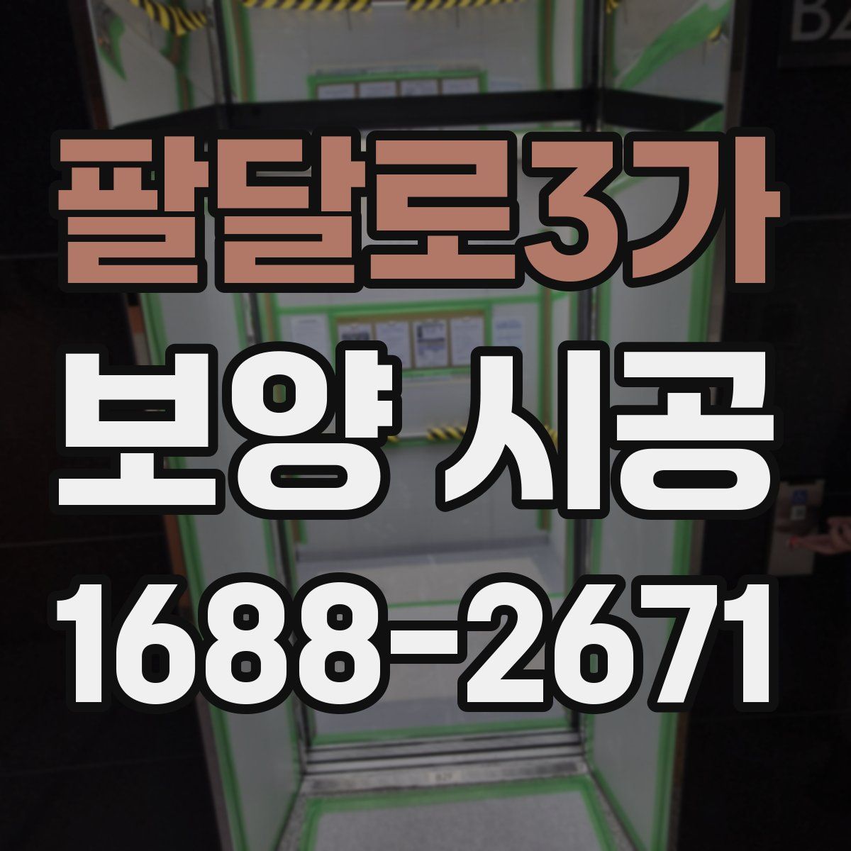 팔달로3가 보양 시공