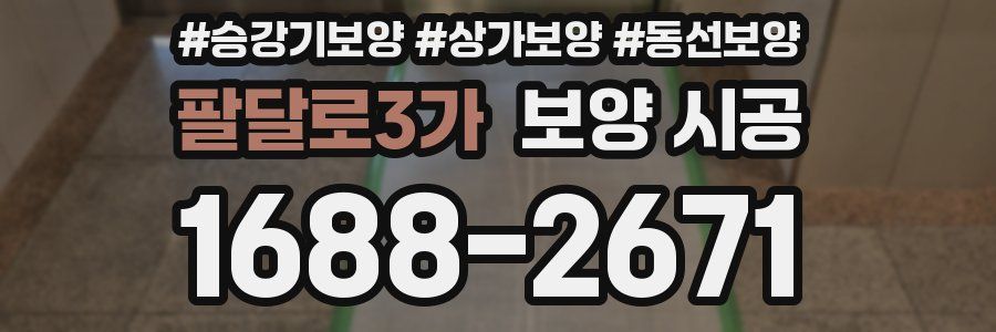 팔달로3가 보양 시공