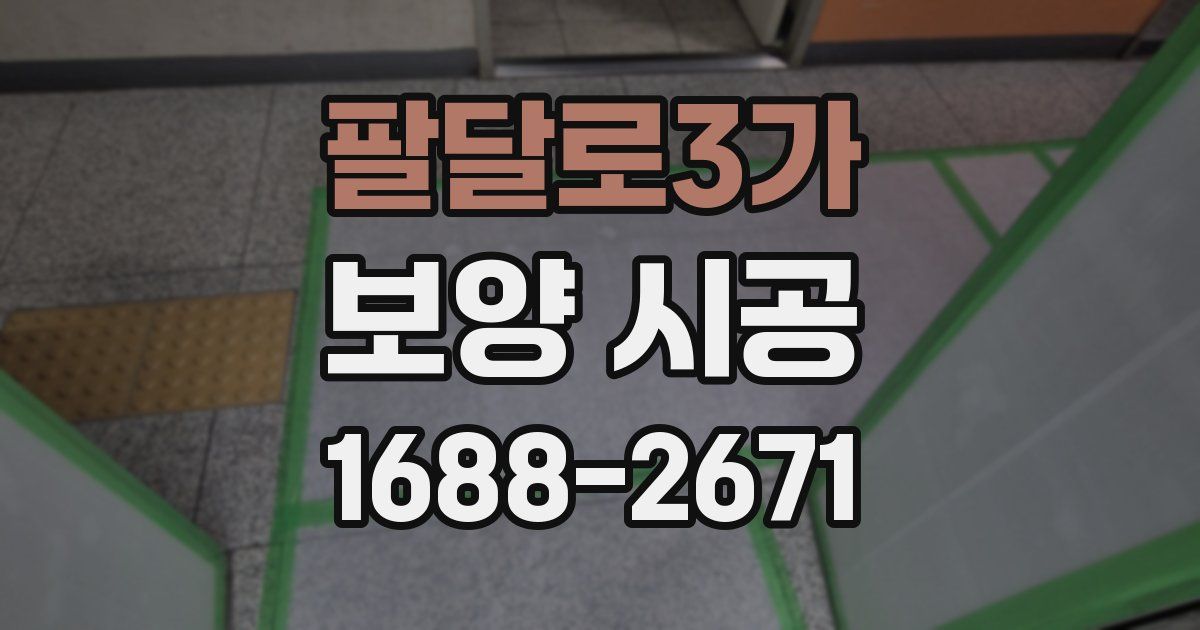 팔달로3가 보양 시공
