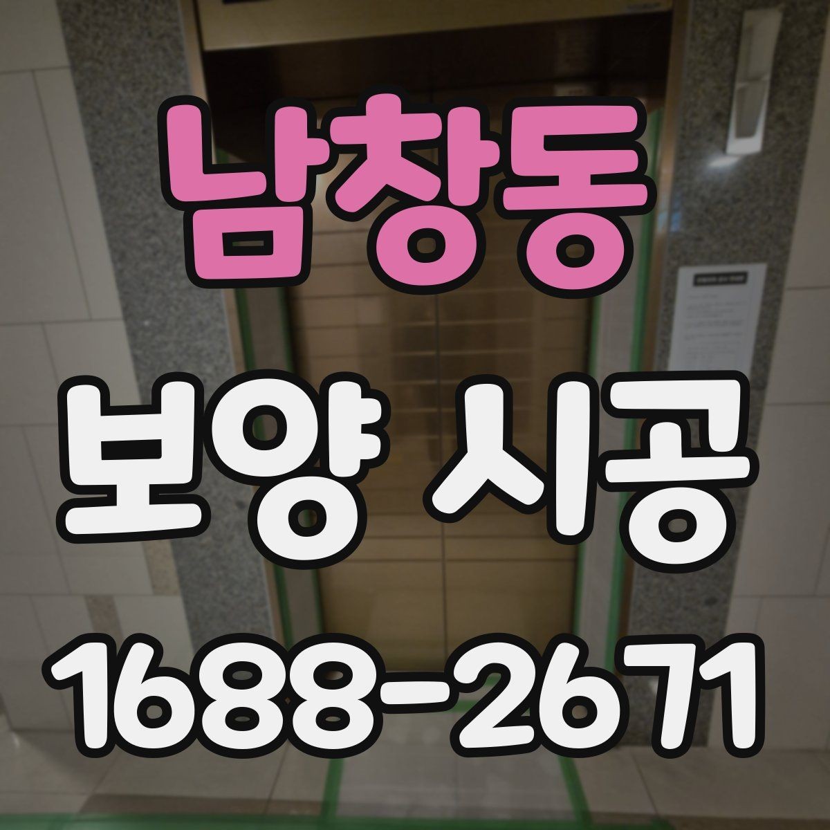 남창동 보양 시공 계획서에 꼭 담아야 할 항목