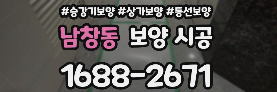 남창동 보양 시공