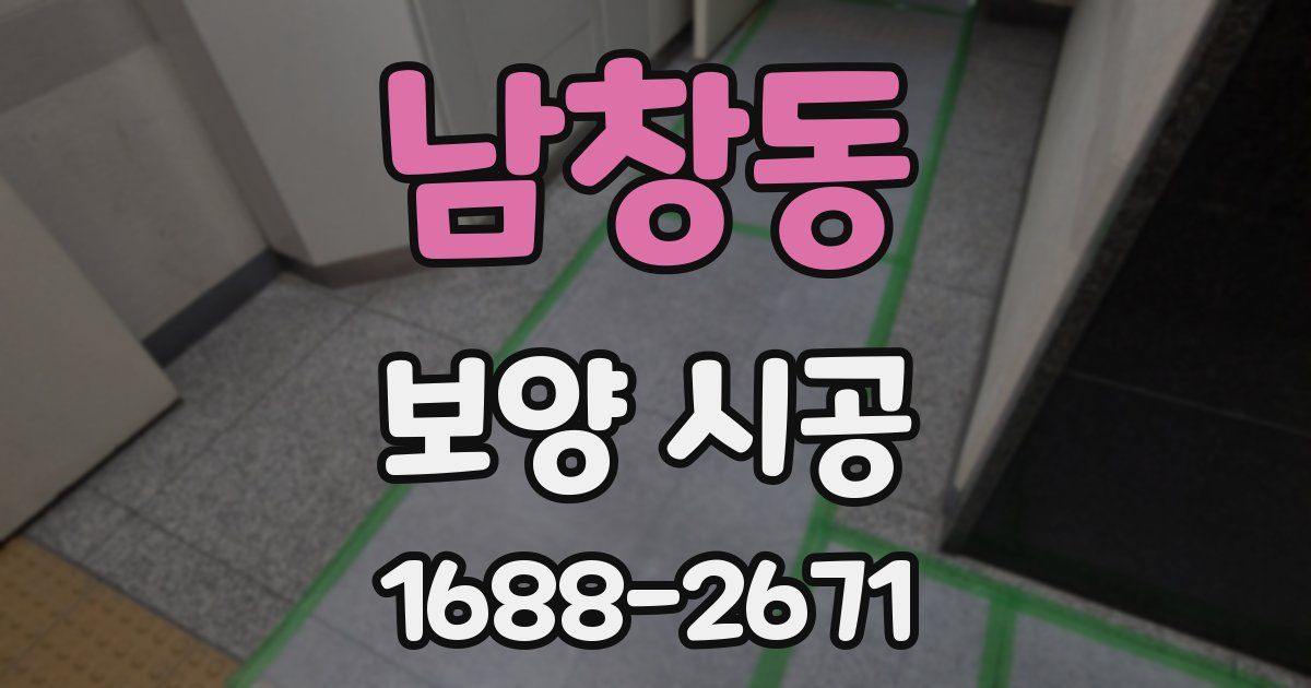 남창동 보양 시공