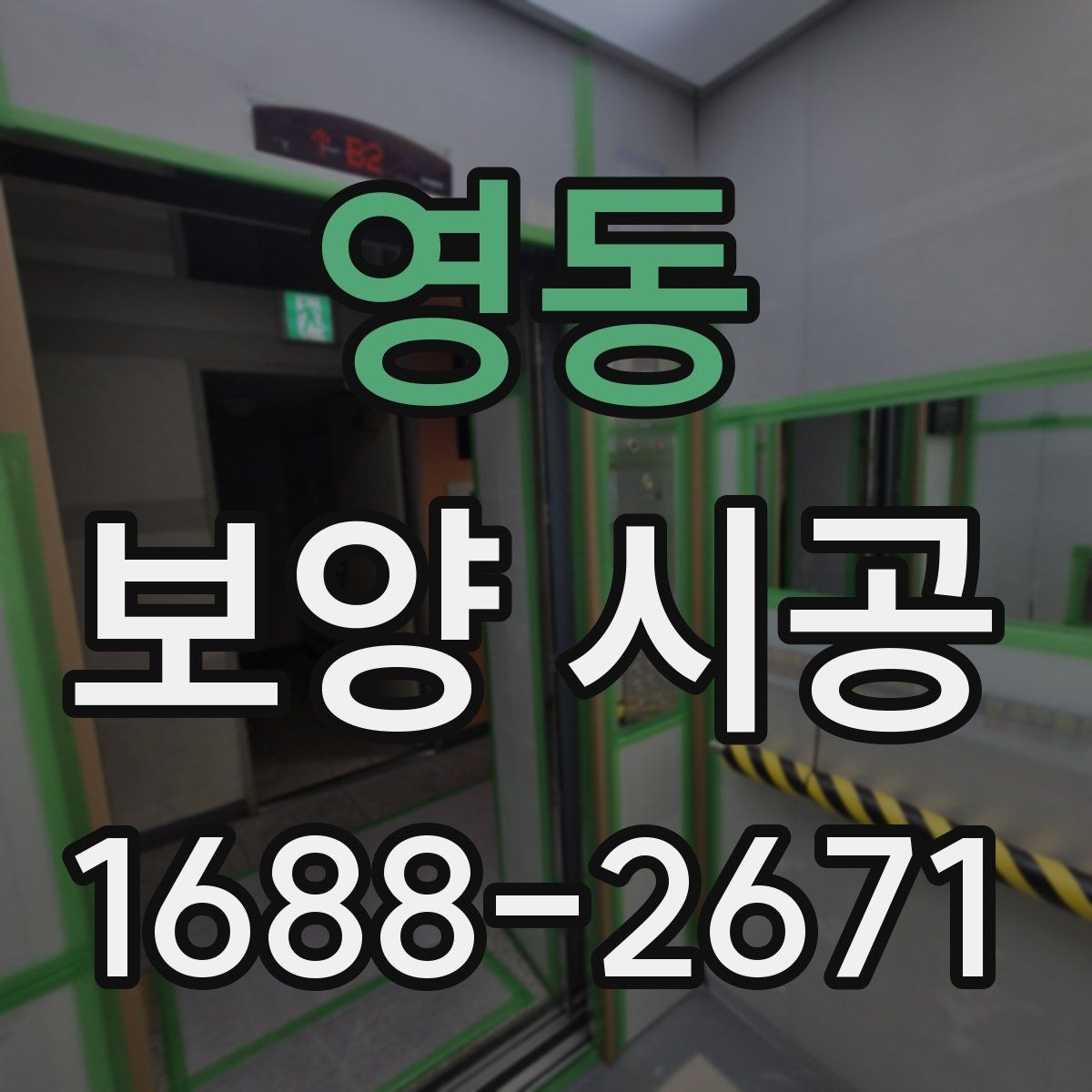 영동 보양 시공 현장에서 품질 편차가 생기는 이유