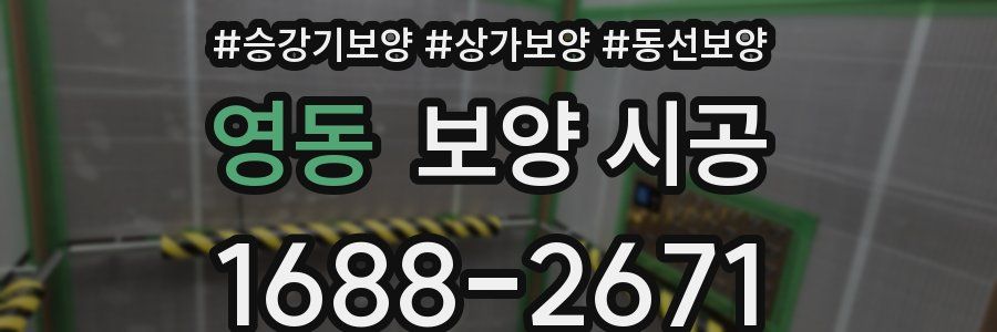 영동 보양 시공