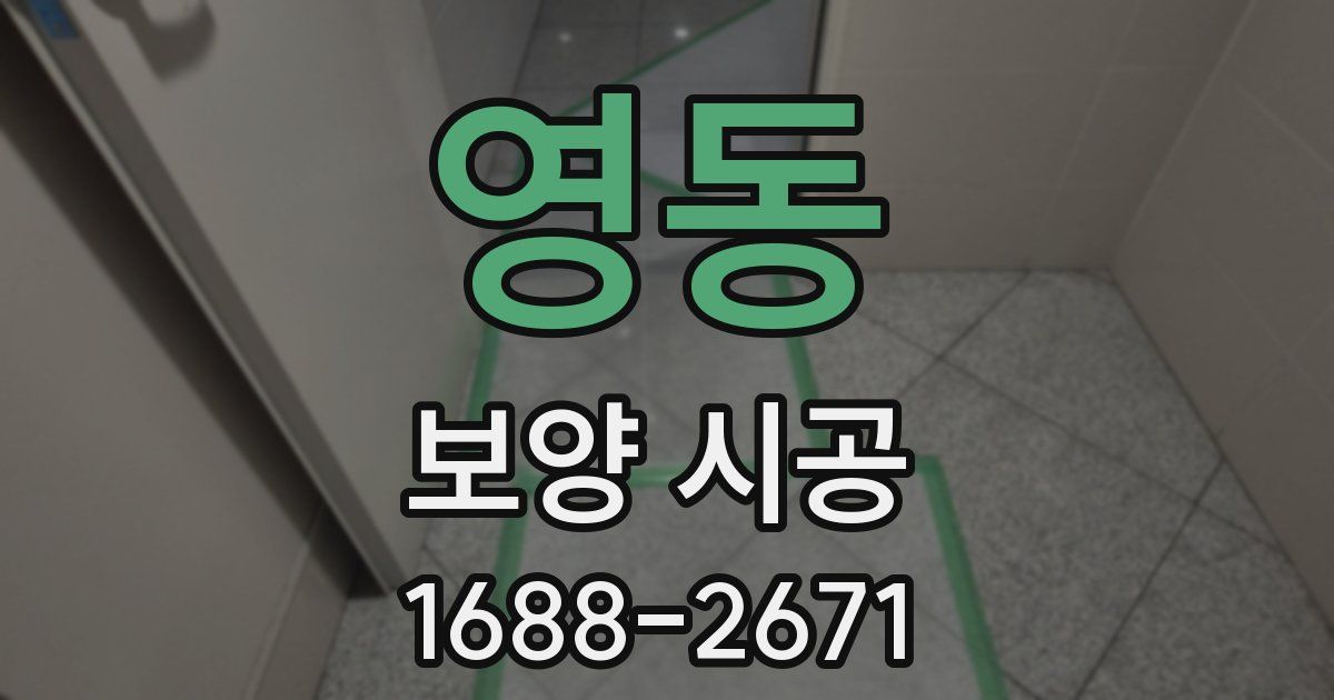 영동 보양 시공
